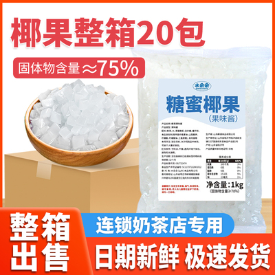 水朵朵椰果整箱1kg*20商用批发水晶椰果粒寒天晶球奶茶店专用