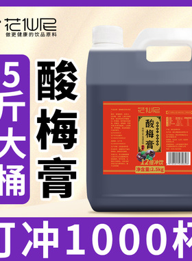 【50斤】12倍浓缩酸梅膏5斤浓缩果汁液山楂乌梅汁酸梅汤夏季果味