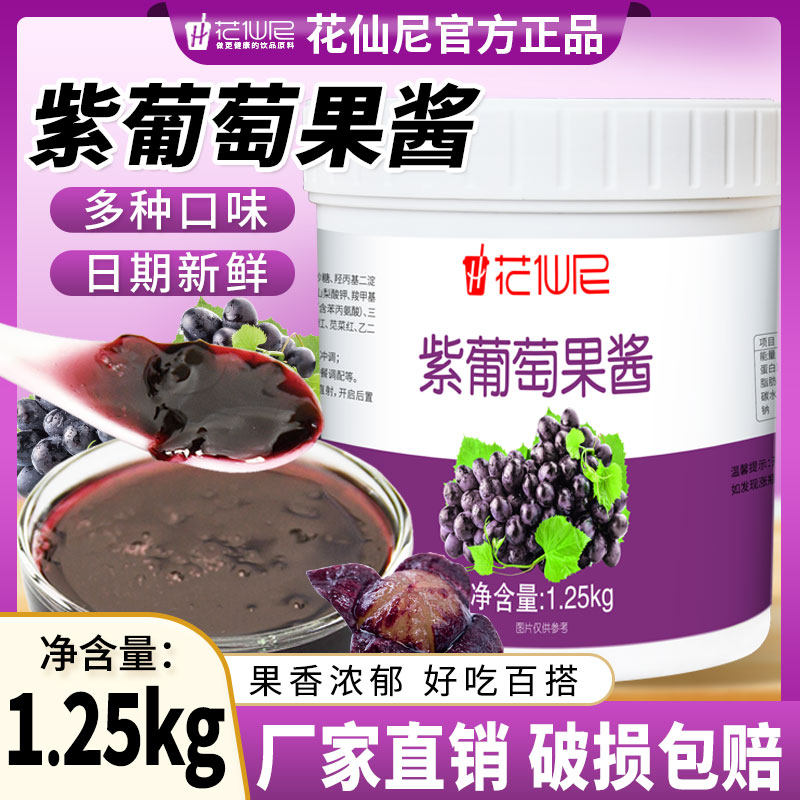 花仙尼紫葡萄果酱1.25kg水果肉颗粒果泥酱烘焙奶茶饮品店专用原料
