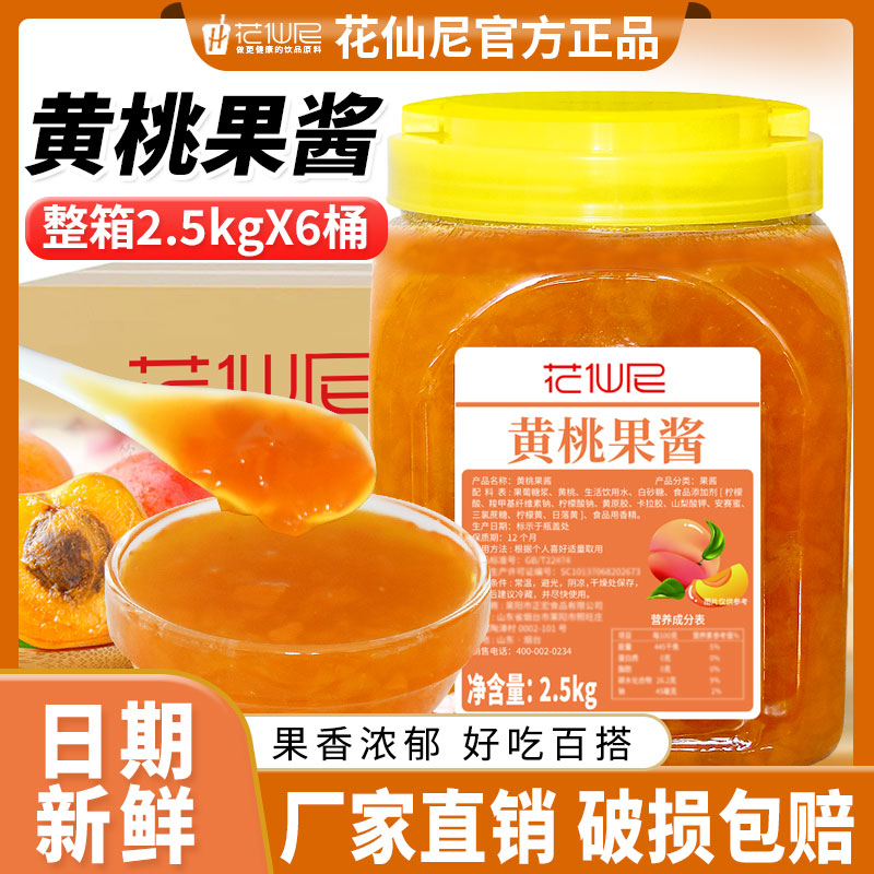 花仙尼黄桃果酱2.5kg*6罐百香果果酱草莓果味酱含果肉果粒芒果酱