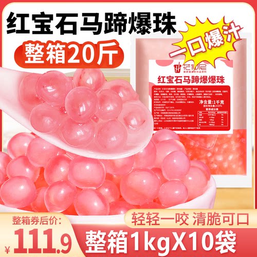 红色马蹄爆爆珠商用小料