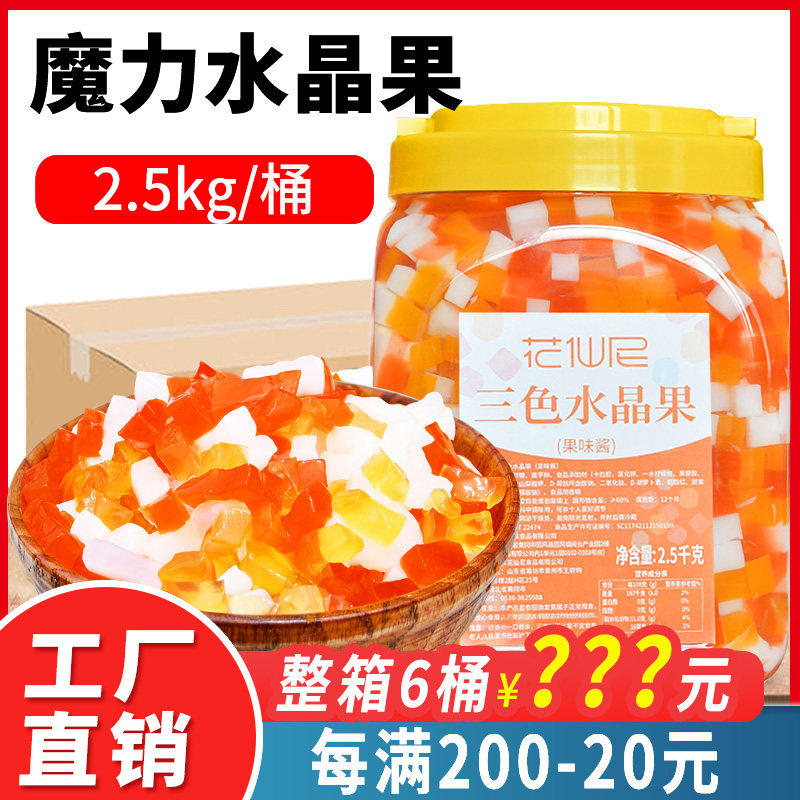花仙尼魔力水晶果整箱2.5kg*6 三色水晶果珍珠奶茶专用原料桶装