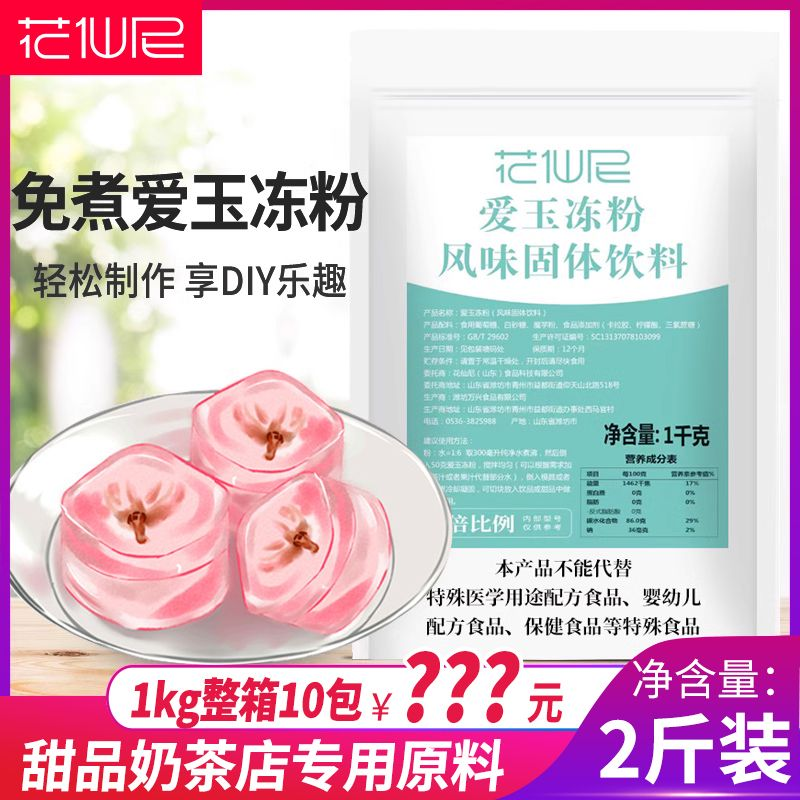花仙尼爱玉冻粉1kg 寒天粉商用布丁粉 DIY花型茶免煮水晶果冻粉