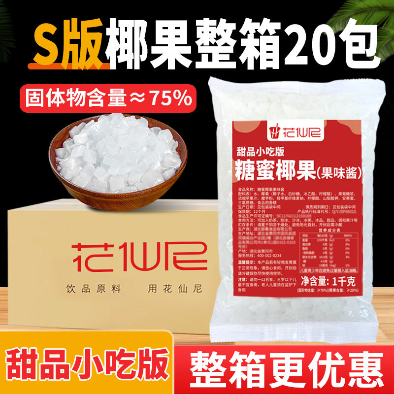 花仙尼原味椰果粒1kg椰果店整箱专用椰肉多肉甜品原料烘焙小料