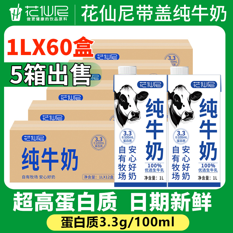花仙尼全脂纯牛奶1L*60盒学生早餐奶咖啡拉花烘焙早餐奶整箱
