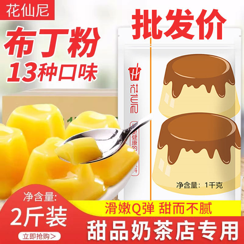 花仙尼免煮布丁粉1kg整箱5包12包连锁家用商用鸡蛋芒果果冻粉,粮油调味/速食/干货/烘焙,果冻/布丁粉,淘宝优惠券,粉丝福利购,淘宝优惠卷