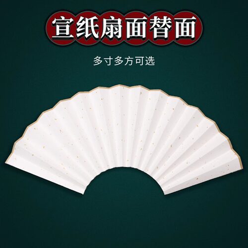 折扇替换扇面宣纸空白洒金