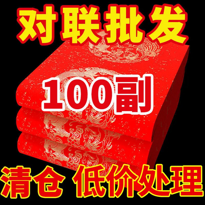 2026对联纸工厂批发价