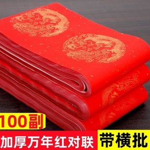 2026加厚万年红对联纸七言龙凤红斗方宣纸手写空白春联批发价红纸