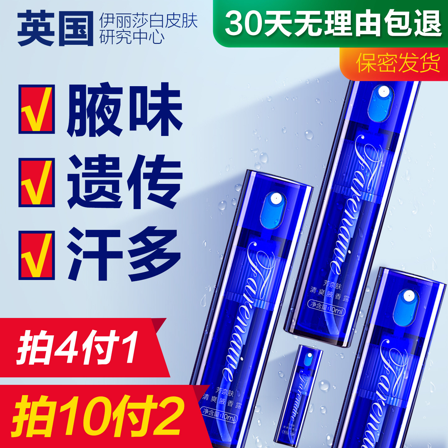 英国芳奈肤止汗露喷雾官方旗舰店正品去腋下异味持久清爽腋露4瓶,美容护肤/美体/精油,止汗露,淘宝优惠券,粉丝福利购,淘宝优惠卷