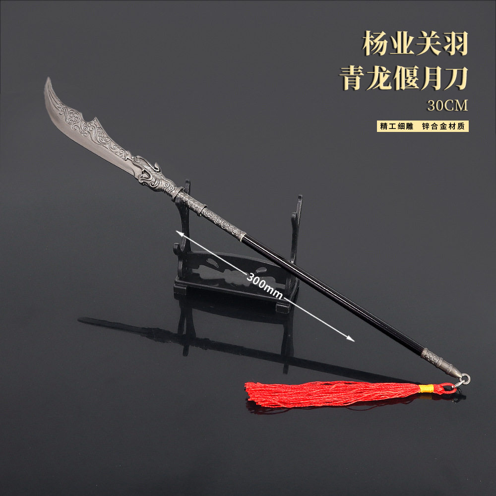 杨家将影视周边杨业青龙偃月刀30cm红缨版全金属工艺品摆件模型
