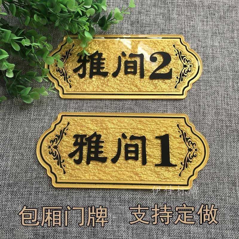 饭店门牌包厢雅间牌号码门牌酒店宾馆数字号码牌提示牌