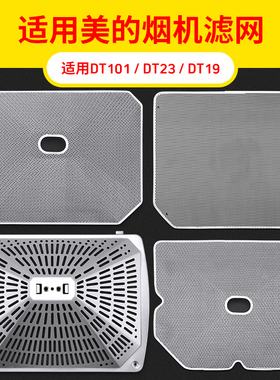 适用美的抽吸油烟机配件过滤网CXW220-DT23DT17B油烟机滤油网网罩
