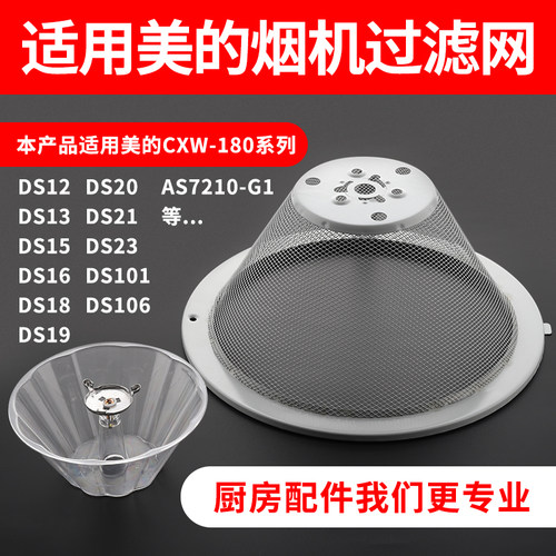 美的抽油烟机过滤网网罩