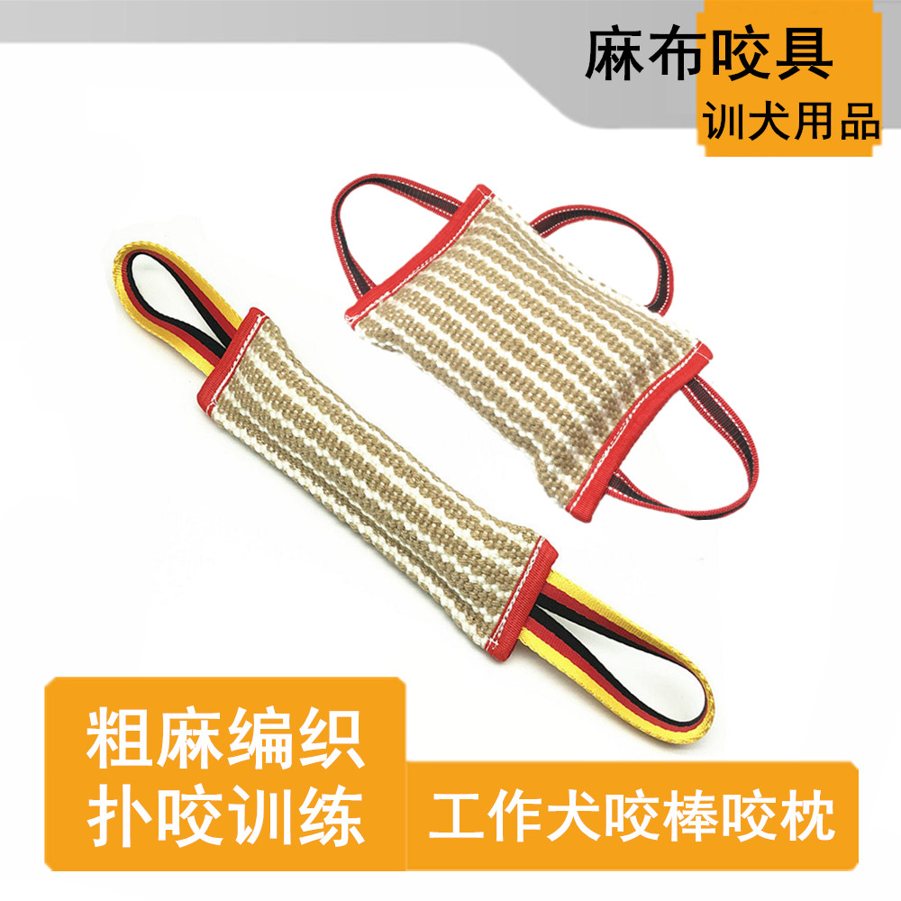 粗麻训狗用品狗狗咬枕咬棒撕咬片