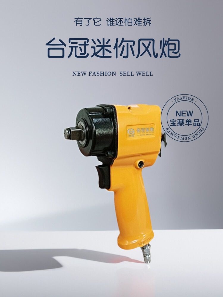 台冠迷你风炮气动扳手风暴拆卸汽修摩修气动工具工业级1/2工业级