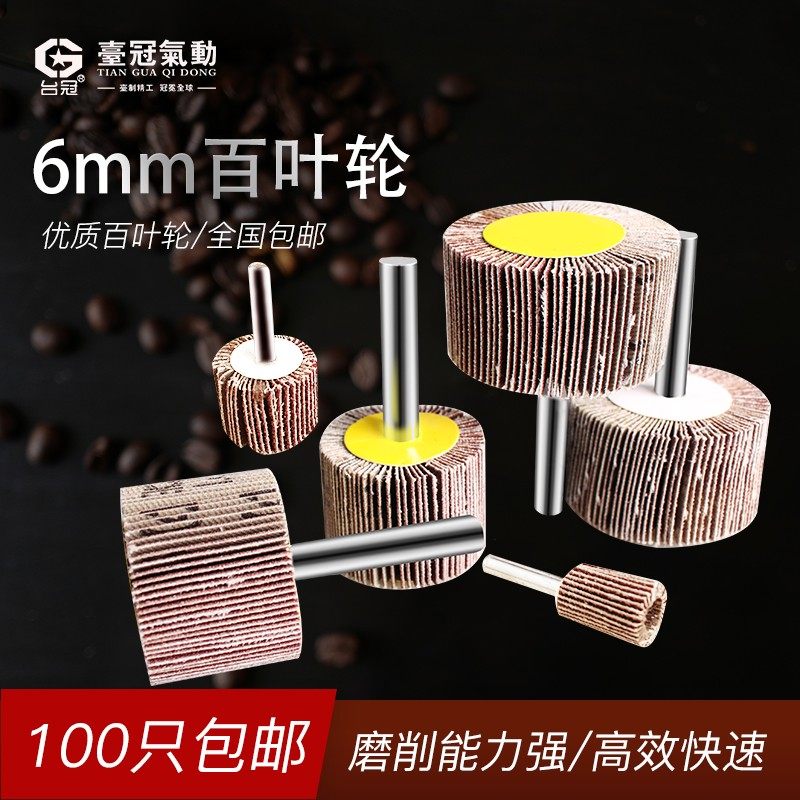 百叶轮磨头砂纸磨头千叶轮带柄6MM轮抛光轮金属木材砂布轮打磨页,标准件/零部件/工业耗材,百叶轮,淘宝优惠券,粉丝福利购,淘宝优惠卷