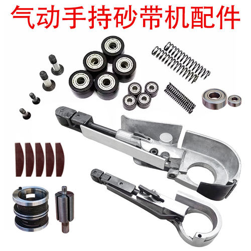 气动手持砂带机配件台冠