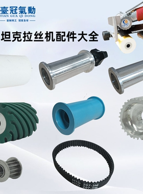 气动坦克拉丝机39360环型砂带机配件海绵轮橡胶轮塑料轮零件大全