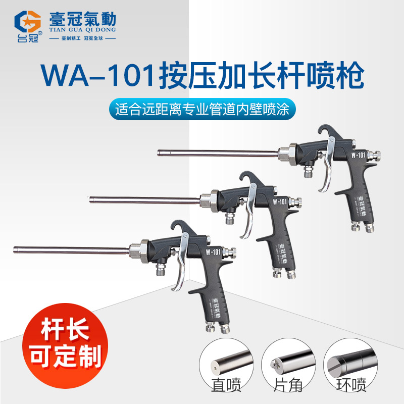 台冠加长杆喷枪环喷直喷斜喷