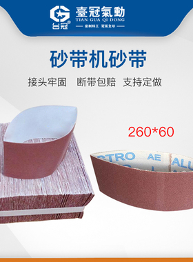 气动砂带机砂带砂纸气动坦克机砂带环型砂带260*60百洁布抛光拉丝