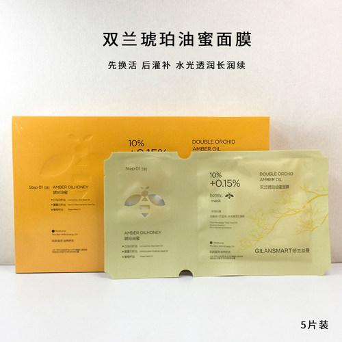 Gilansmart/娇兰丝曼双兰琥珀油蜜面膜 水光透润紧致抗皱深层润养