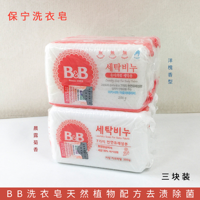 韩国保宁B&B婴儿洗衣皂宝宝洗尿布肥皂BB皂甘菊香型200g*3块装