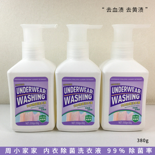 周小家家内衣除菌洗衣液内裤去血渍洗衣液净洁持久留香温和不伤手
