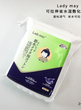 ladymay化妆棉可拉伸省水湿敷棉片卸妆棉敷脸面膜补水日本进口