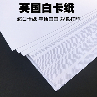 250克白卡纸英国白卡纸名片纸手绘画画马克笔画纸激光打印机纸加厚硬卡纸A4卡纸超白卡纸封面纸手工纸印刷纸