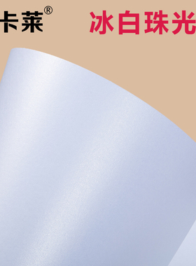 珠光纸A4A3 冰白珠光打印纸 闪光卡纸 名片纸 封皮封面白色珠光纸 证书打印纸 手工硬卡纸200克250克300g