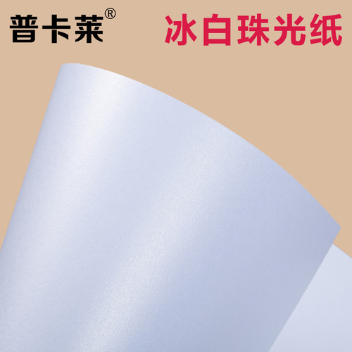 冰白珠光纸卡纸证书纸名片纸