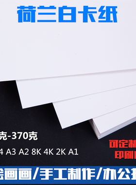 白卡纸A4 A3 8K 4开 A1 A2 2K 半开 荷兰白卡纸 厚硬卡纸 绘画美术马克笔素描彩铅画画纸 激光打印封面名片纸