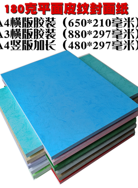 180克皮纹纸A4横版装订A3横版胶装A3+++封皮纸480封皮纸彩色卡纸装订封面纸虎皮纹云彩纹平面仿皮纹纸
