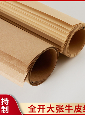 全开牛皮纸 牛卡纸正度大张 服装打板纸 制版纸 画图纸 美术画画纸 标书封标纸 包书纸 封面纸 食品包装纸