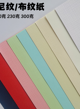 120克230克300G莱尼纹A4 A3+ 封面纸 布纹纸 标书封面纸 布纹卡纸 装订封皮 安格纸名片纸 白色浅黄奶黄大红