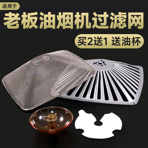 老板油烟机过滤网配件大全