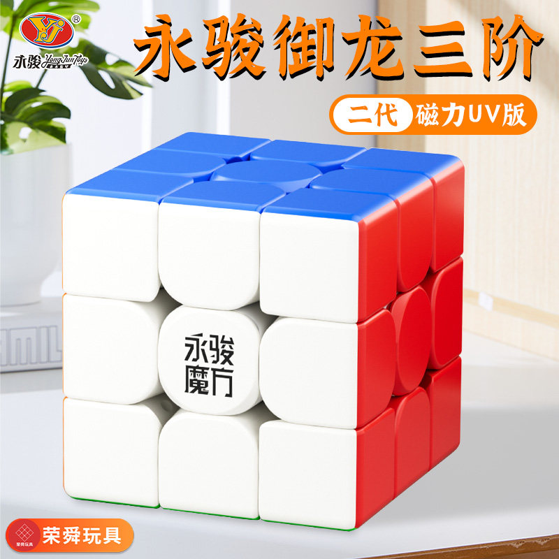永骏新品御龙三阶磁力魔方二四阶顺滑比赛专用儿童初学者益智玩具