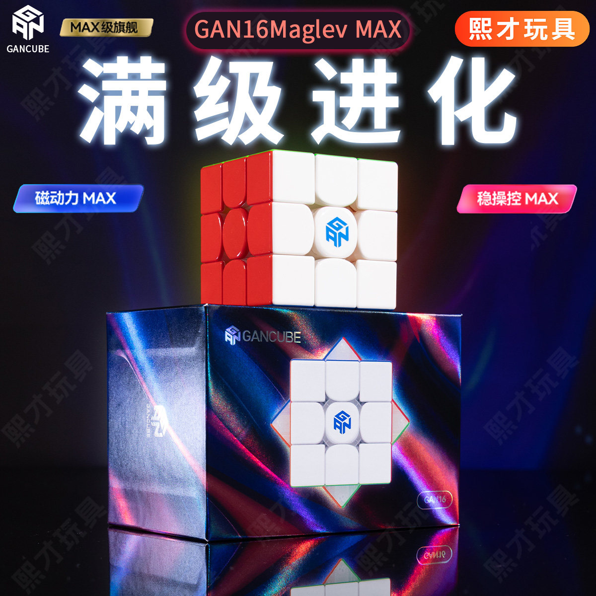 【新品上市】GAN16MaglevMAX磁力魔方三阶旗舰磁悬浮版比赛专用