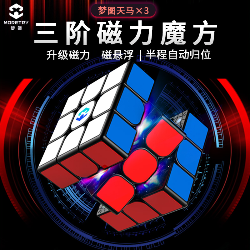 梦图天马X3魔方磁悬浮漂移单双三超磁感磁力比赛竞速益智力玩具