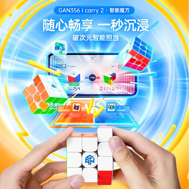 GAN356icarry2蓝牙魔方智能玩具三阶磁力电子比赛儿童益智正品