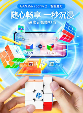 GAN356icarry2蓝牙魔方智能玩具三阶磁力电子比赛儿童益智正品