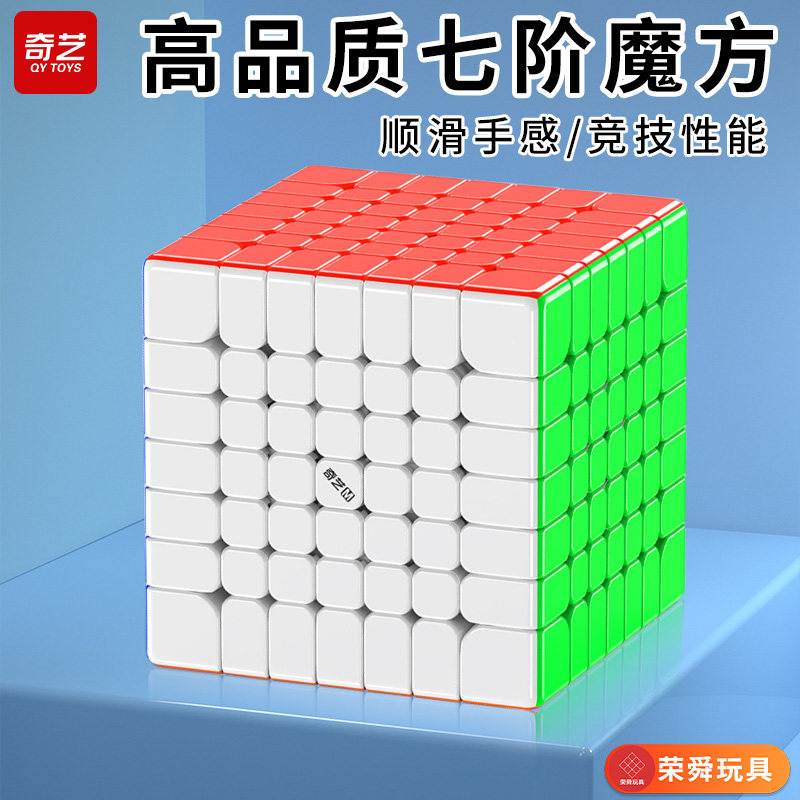 奇艺七阶魔方磁力7级专业比赛专用顺滑高阶益智块儿童学生玩具