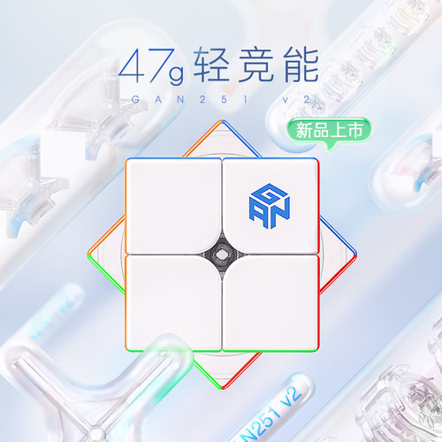 gan251v2二阶魔方儿童益智玩具