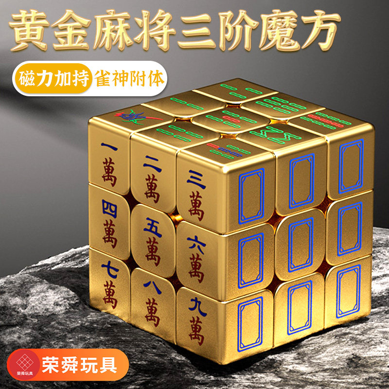 高颜值黄金三阶麻将魔方磁力益智玩具防痴呆神器解压动脑思维训练图片