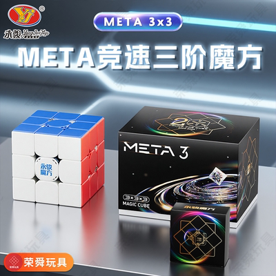YJ永骏魔方Meta3竞速版三阶侧翼定位比赛顺滑儿童益智玩具礼物