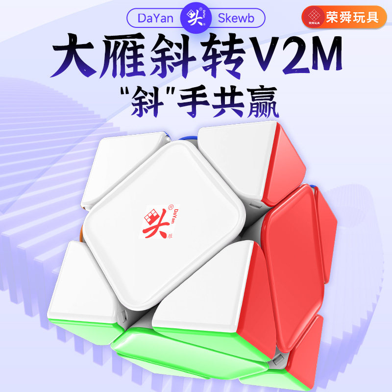 大雁斜转魔方V2磁力磁悬浮UV异形不规则比赛专用顺滑儿童益智玩具图片