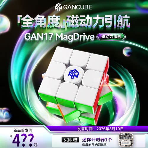 【新品旗舰】GAN17 MagDrive磁力魔方三阶比赛专用益智玩具