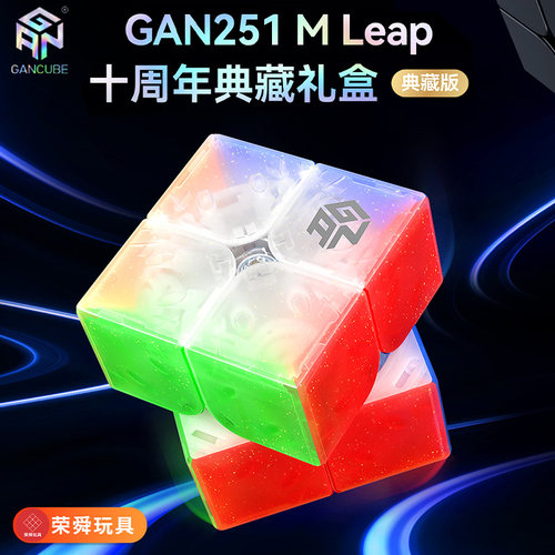 GAN251MPro二阶磁力魔方专业比赛专用儿童玩具益智套装初学者正品