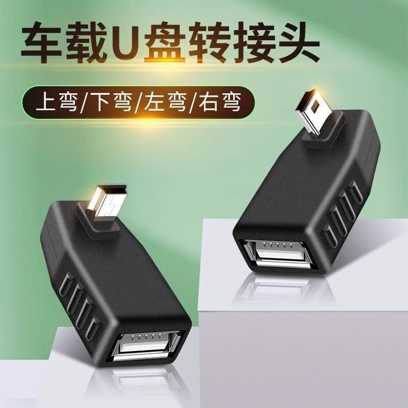 mini迷你USB数据线OTG车载MP3转接头手机连接优盘U盘汽车音响T型